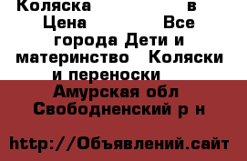 Коляска Jane Slalom 3 в 1 › Цена ­ 20 000 - Все города Дети и материнство » Коляски и переноски   . Амурская обл.,Свободненский р-н